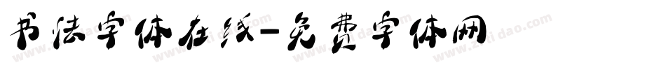 书法字体在线字体转换