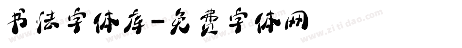 书法字体库字体转换