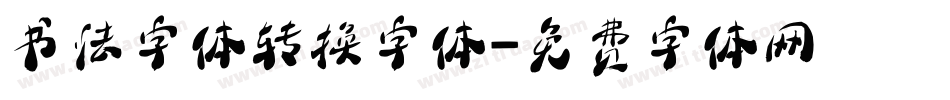 书法字体转换字体字体转换