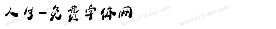 人生字体转换