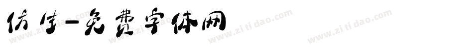 仿生字体转换