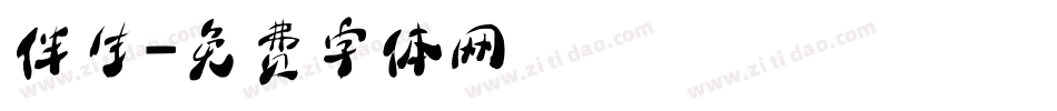 伴生字体转换
