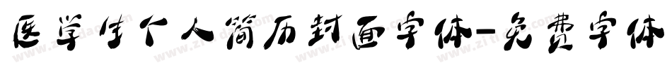 医学生个人简历封面字体字体转换