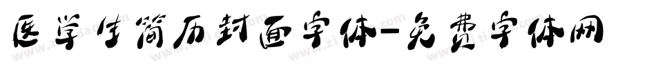 医学生简历封面字体字体转换