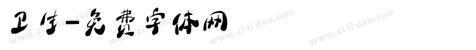 卫生字体转换
