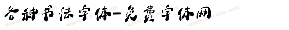 各种书法字体字体转换