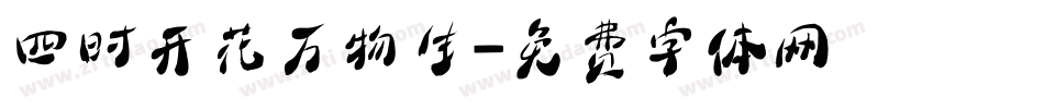 四时开花万物生字体转换