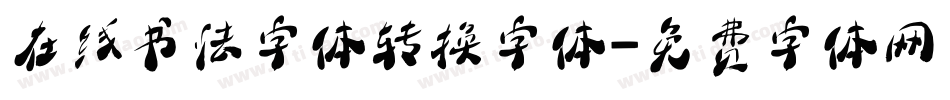 在线书法字体转换字体字体转换