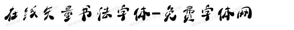 在线矢量书法字体字体转换