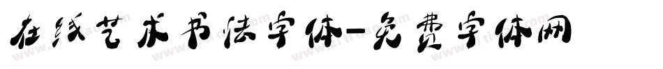 在线艺术书法字体字体转换
