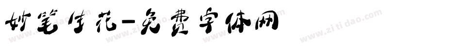 妙笔生花字体转换