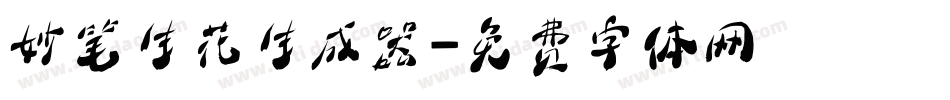 妙笔生花生成器字体转换