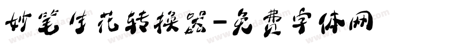 妙笔生花转换器字体转换