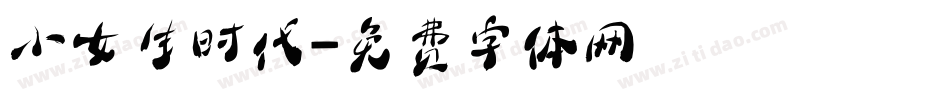 小女生时代字体转换