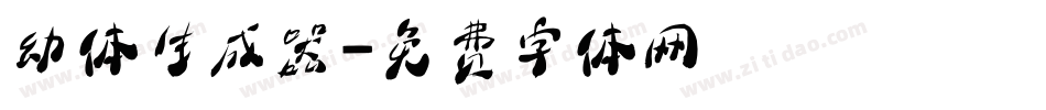 幼体生成器字体转换