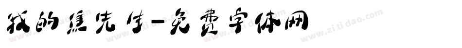 我的焦先生字体转换