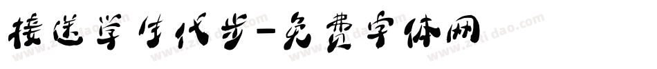 接送学生代步字体转换
