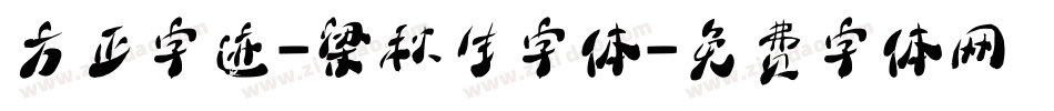 方正字迹-梁秋生字体字体转换
