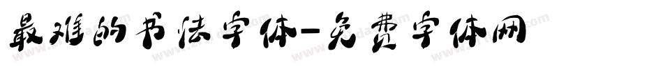 最难的书法字体字体转换