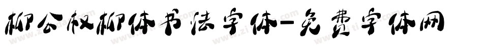 柳公权柳体书法字体字体转换