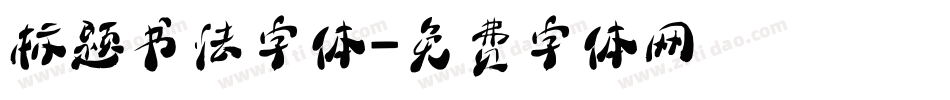 标题书法字体字体转换