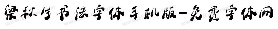 梁秋生书法字体手机版字体转换