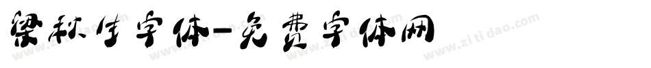 梁秋生字体字体转换