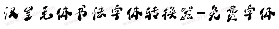 汉呈毛体书法字体转换器字体转换