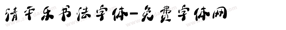 清平乐书法字体字体转换