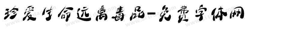 珍爱生命远离毒品字体转换