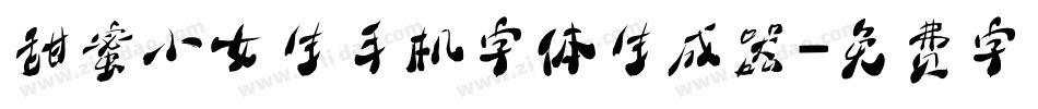 甜蜜小女生手机字体生成器字体转换