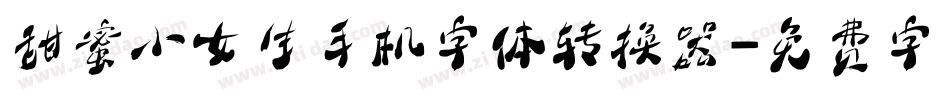 甜蜜小女生手机字体转换器字体转换