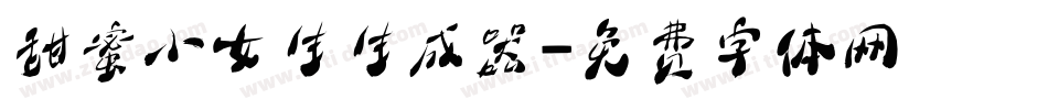 甜蜜小女生生成器字体转换