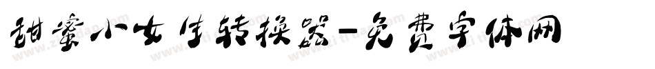 甜蜜小女生转换器字体转换