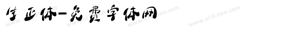 生正体字体转换