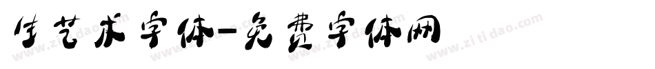 生艺术字体字体转换