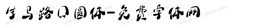 生马路囗圆体字体转换