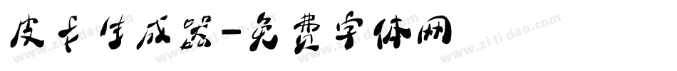 皮卡生成器字体转换