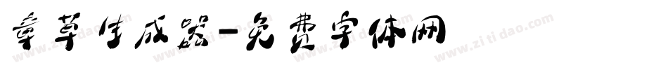 章草生成器字体转换