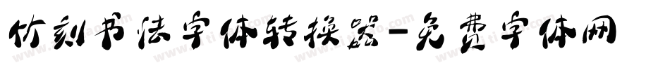 竹刻书法字体转换器字体转换