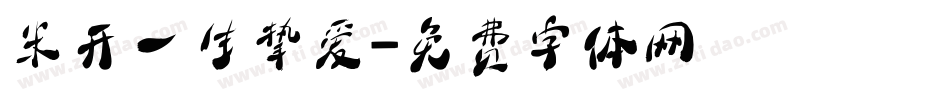 米开一生挚爱字体转换