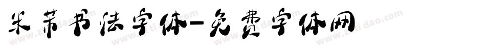 米芾书法字体字体转换