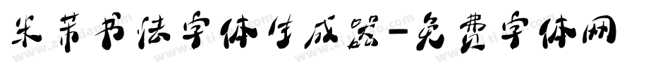 米芾书法字体生成器字体转换