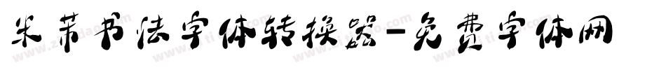 米芾书法字体转换器字体转换