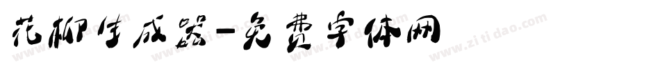 花柳生成器字体转换