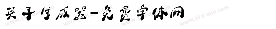 英子生成器字体转换