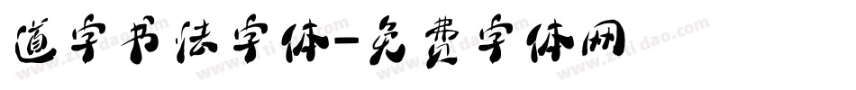 道字书法字体字体转换