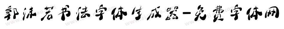 郭沫若书法字体生成器字体转换