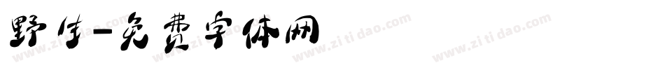 野生字体转换