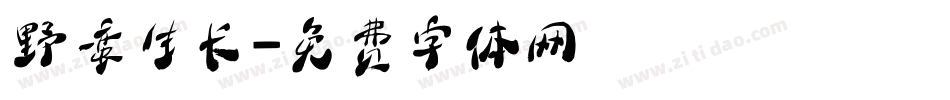 野蛮生长字体转换